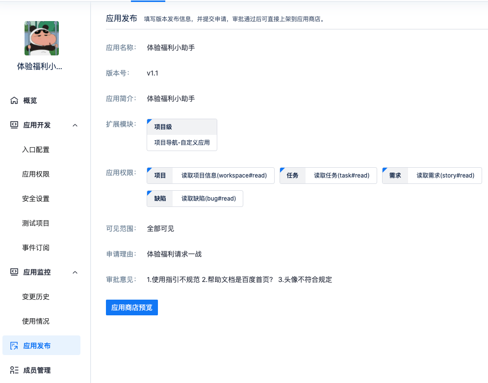应用发布详情