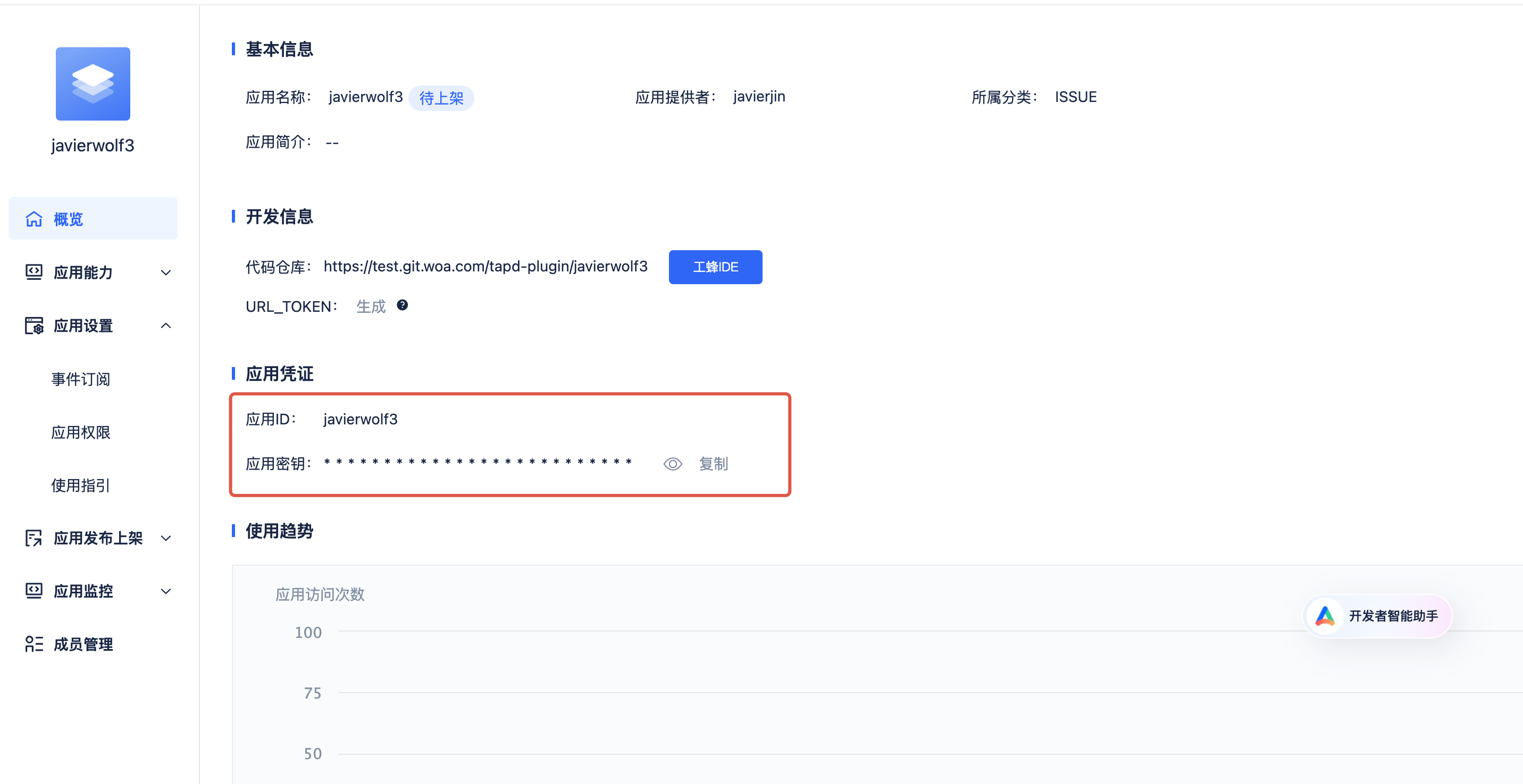 应用ID和密钥