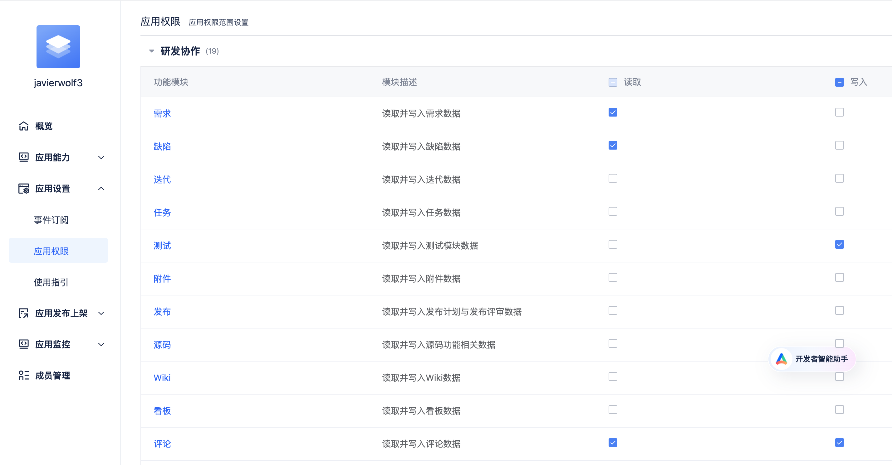 应用权限